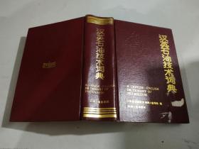 汉英石油技术词典 精装