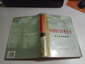 中国电力百科全书.电工技术基础卷    【精装】