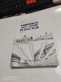 中油國際管道公司 2017-2019年科技論文集
