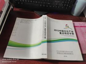 中国文化产业重点项目手册  2013