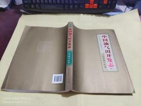 中国油气田开发志（卷3）：辽河油气区卷