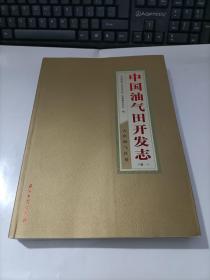 中国油气田开发志  1【大庆油气区卷  一】