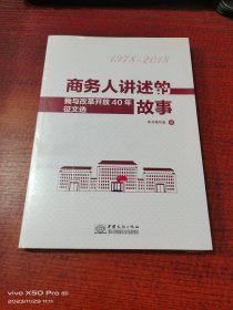 商务人讲述的故事：我与改革开放40年征文选（1978-2018）  全新