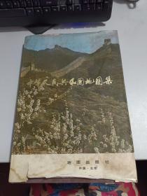中华人民共和国地图集     【精装】    内有水印