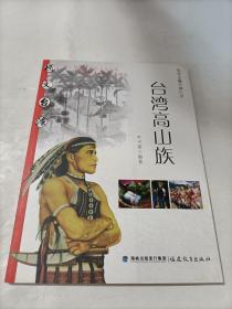 台湾高山族