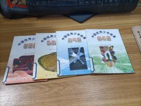 中国优秀少年故事：奋斗篇，志气篇，礼貌篇，智慧篇    4本合售