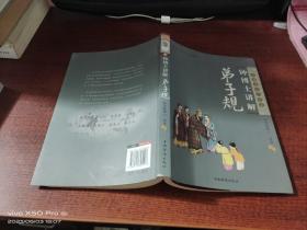 钟博士讲解弟子规