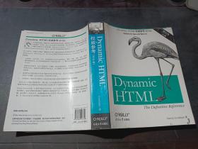 Dynamic HTML权威参考 第三版 上册