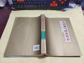 中国油气田开发志  1【大庆油气区卷  一】