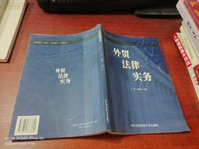 外贸法律实务