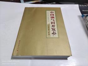 中国油气田开发志  1【大庆油气区卷  一】