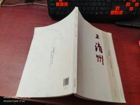 大美中国.当代国画经典系列 王清州 卷  第二辑