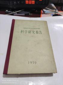 中国农业科学院作物育种栽培研究所 科学研究报告 1959年   精装    下书角少许受潮