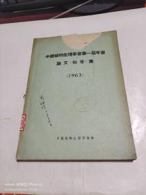 中国植物生理学会第一届年会论文（摘要）集 1963    书如图