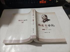 曲北韦日记 手迹版  下册     1961-1962