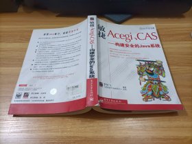 敏捷Acegi、CAS——构建安全的Java系统