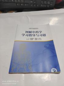 圖解中藥學學習指導與習題  殘邊書