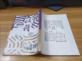 收获    2019年第6期   缺前封面