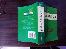 学生实用古汉语常用字字典