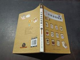 5天学会铅笔画