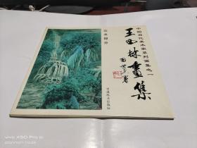 王西林画集-山水部分（中国当代美术家系列画集之一）