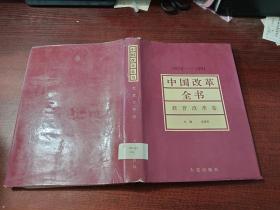 中国改革全书  教育改革卷.    精装    书如图