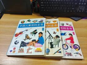 中国儿童百科全书   水卷，木卷，火卷   精装   共3本合售