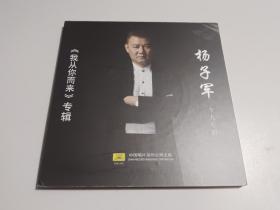 杨子军个人专辑——《我从你而来》专辑、《老杨的故事》专辑 （光盘）   2册合售