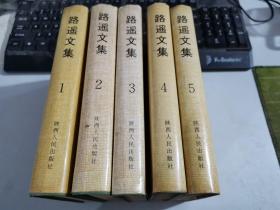 路遥文集   1， 2，3，4，5  精装 第一卷为一版3印，其余均为一版二印  五本合售