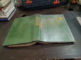 中国农业百科全书：中兽医卷    精装