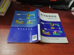 科学防癌治癌  论肿瘤的综合治疗