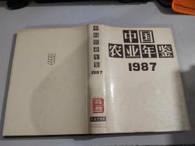 中国农业年鉴1987      【精装】