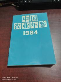 中国农业年鉴  1984