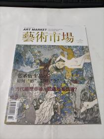 艺术市场   2015年11月号（下旬刊） 总第238期