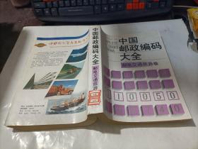 中国邮政编码大全  第五卷   邮电交通旅游卷