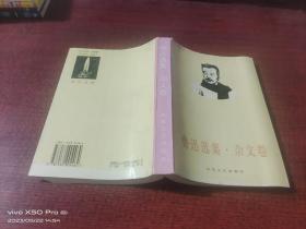 鲁迅选集  杂文卷