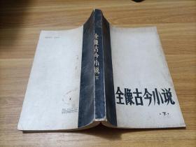 全像古今小说 下册