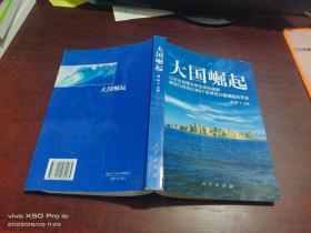 大国崛起