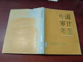 中国审计年鉴1983 -1988      精装   书如图    有少许水印