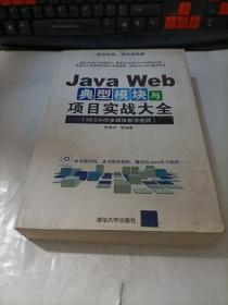 Java Web典型模块与项目实战大全