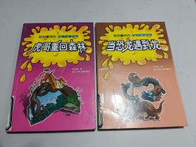 惊奇童话谷  动物故事系列：当恐龙遇到龙，虎哥重回森林    2本合售