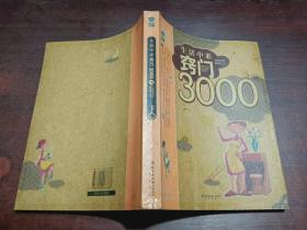 生活中来窍门3000例
