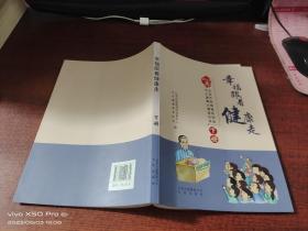 幸福跟着健康走    下册
