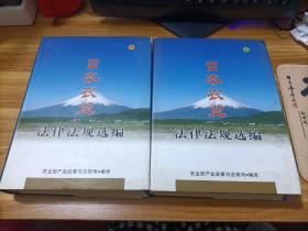 日本农业法律法规选编  上下册  精装