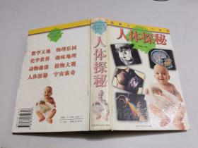 人体探秘     精装