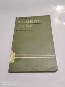 现代机械设计方法综述