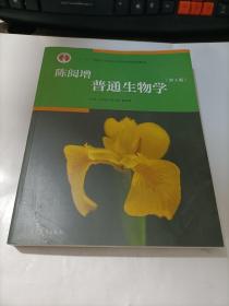陈阅增普通生物学（第4版）
