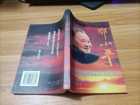 大型电视文献纪录片《邓小平》