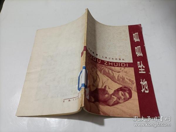 呱呱坠地作者：田开鏸出版社：人民卫生出版社出版时间：1982印刷时间：