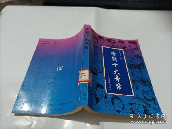 [清朝十大奇案] 图书价格_书籍图片_网购评论_孔夫子旧书网